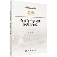 有效合作学习的原理与策略