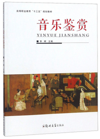 音乐鉴赏/高等职业教育“十三五”规划教材