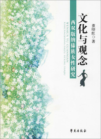 文化与观念:西双版纳傣族女性研究