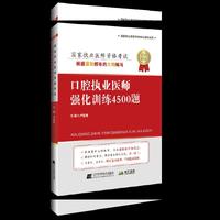 2019口腔执业医师强化训练4500题