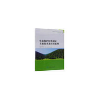 生态保护红线划定主要技术及应用案例/绿色经济与绿色发展经典系列丛书