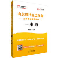 山东社区工作者考试 中公2019山东省社区工作者招聘考试辅导用书一本通