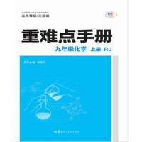 重难点手册 九年级化学 上册 RJ 人教版
