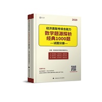 2020经济类联考综合能力·数学题源探析经典1000题