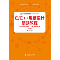 C/C++规范设计简明教程——思维训练、上机实验指导（第2版)
