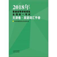 2018年普通高等学校招生全国统一考试.天津卷英语词汇手册