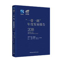 “一带一路”年度发展报告（2018）