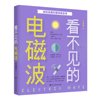 百科经典科普阅读丛书——看不见的电磁波