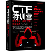 CTF特训营:技术详解 解题方法与竞赛技巧