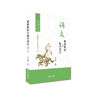 教材解读与教学设计·语文六年级上册