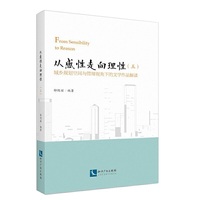 从感性走向理性（五）——城乡规划空间与管理视角下的文学作品解读