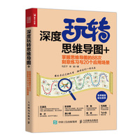 深度玩转思维导图+ 掌握思维导图的88次刻意练习与20个应用场景