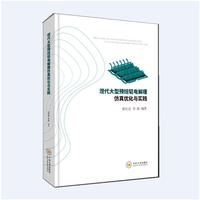 现代大型预焙铝电解槽仿真优化与实践