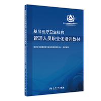 基层医疗卫生机构管理人员职业化培训教材