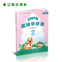 趣味学拼音2