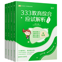 333教育综合应试解析(共4册)