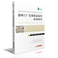 卷烟工厂设备状态监控标准体系