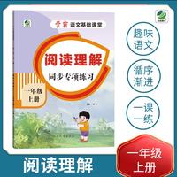 小学一年级上册语文专项训练练习册语文基础课堂阅读理解新统编人教版