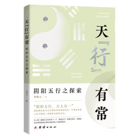 天行有常：阴阳五行之探索
