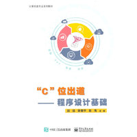 ”C”位出道—— 程序设计基础