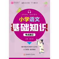 128开小学语文基础知识考点速记