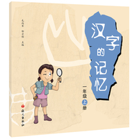 汉字的记忆.一年级.上册