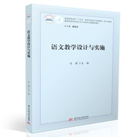 语文教学设计与实施