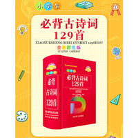 小学生必背古诗词129首（全新彩色版）