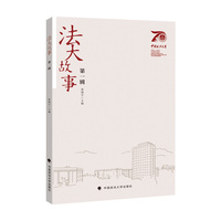 法大故事（第一辑）