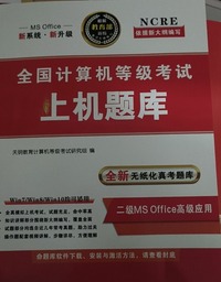 全国计算机等级考试上机题库 二级MS Ofice  高级应用