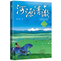 我的国家公园丛书：河源清澈
