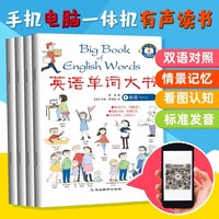 英语单词大书 家园+学校+户外+常识（全4册） 英文绘本零基础入门启蒙 英语口语情境对话情景认知幼儿园少儿读物书