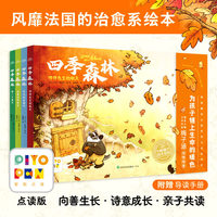 四季森林：全4册（点读版，温馨治愈，积极向善，为孩子铺上生命的暖色！傅雷翻译出版奖得主全新译作，儿童文学作家梅子涵倾情推荐！）