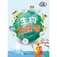 《生物大惊奇》 适合9-14岁  中小学课外阅读科普知识大橱窗拓展读物青少年