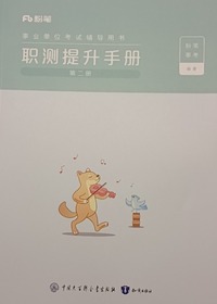职测提升手册(第二册)