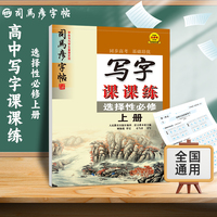 司马彦字帖高中语文字帖写字课课练选择性必修上册人教版新教材同步练字帖高中生练字楷书硬笔书法正楷描红临摹写字帖