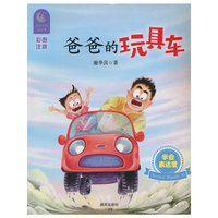 童话里的成长课??爸爸的玩具车