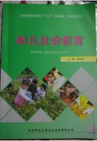 幼儿社会教育（内容一致，印次、封面或原价不同，统一售价，随机发货）