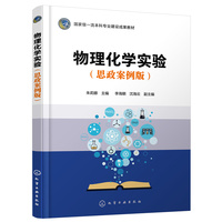 物理化学实验(思政案例版)(朱莉娜  )