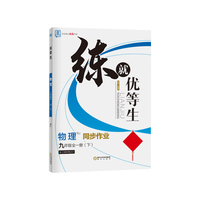 全品练就优等生 九年级全一册（下）人教版RJ物理 初三培优训练尖子生高分突破