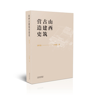 山西古建筑营造史  清代卷