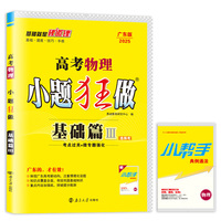 2024广东版高考物理小题狂做·基础篇·Ⅲ