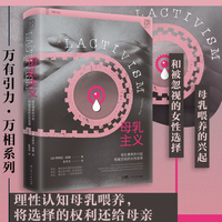 万有引力书系 母乳主义：母乳喂养的兴起和被忽视的女性选择