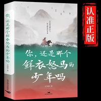 你还是那个鲜衣怒马的少年吗鲜衣怒马少年时青少年课外阅读书