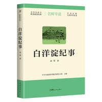白洋淀纪事（导读版，七年级上册语文推荐，无障碍阅读，字词注释+随文旁批+阅读小结，中学生语文配套阅读经典）