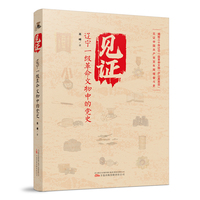 见证：辽宁一级革命文物中的党史 辽宁省主题出版重点出版物 近百幅文物照片 四色全彩印刷