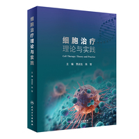 细胞治疗理论与实践