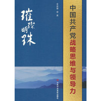 璀璨明珠——中国共产党战略思维与领导力