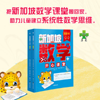 新加坡数学开心课堂提高版（全4册）