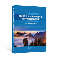 黄山教科文多重名录遗产地协同管理方法及实践